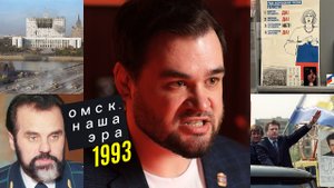 Референдум, расстрел Белого дома, прокурор Казанник - "Омск. Наша эра": 1993 год