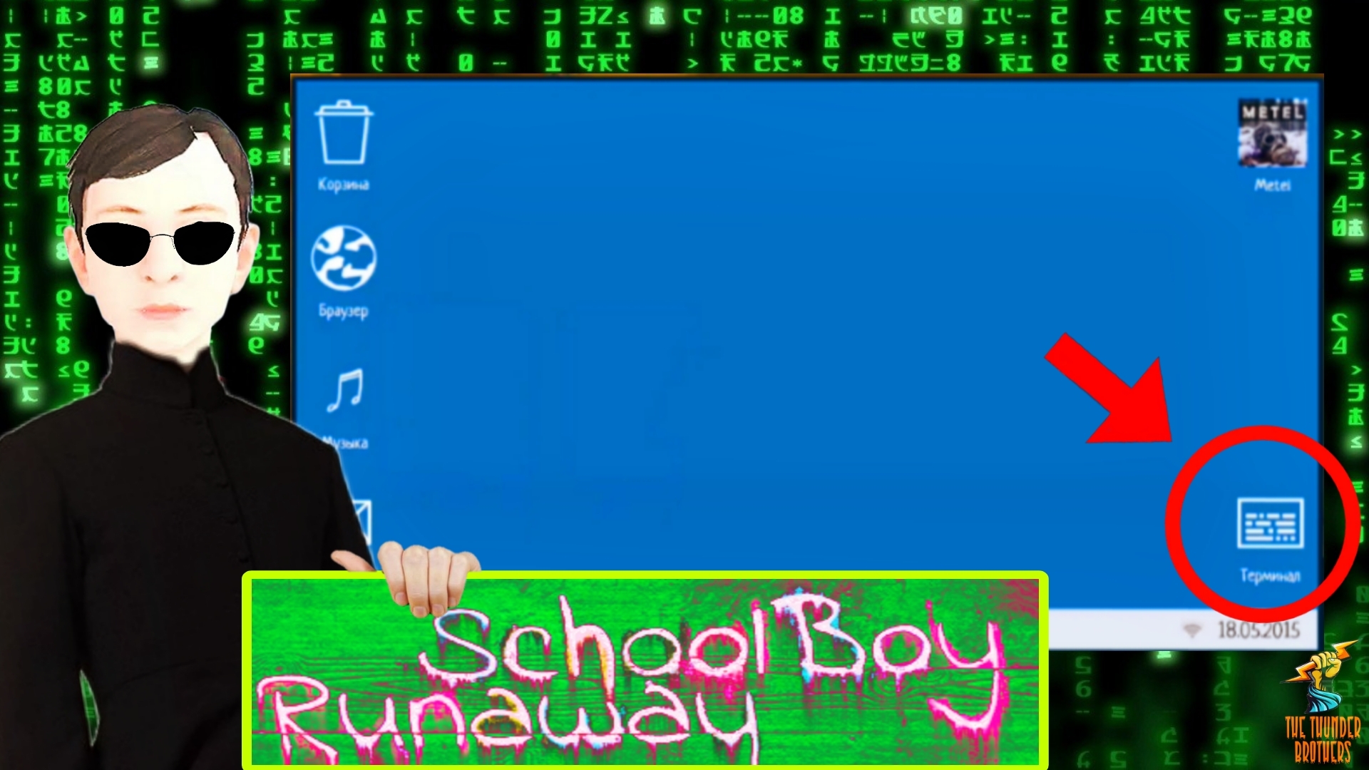 Чит терминал schoolboy