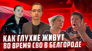 Как глухие живут во время СВО в Белгороде? РЕПОРТАЖ | DEAFMEDIA