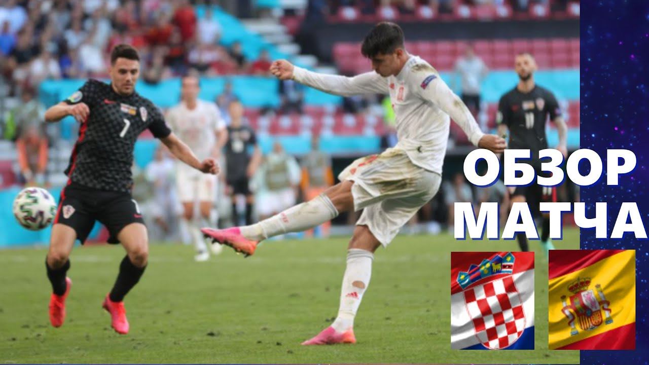 Хорватия – Испания 3-5. Обзор 1/8 финала ЕВРО 2020. 28.06.2021.