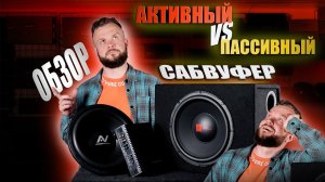 Обзор на сабвуферы AudioNova sw серии. Сравнение - Что выбрать - активный или пассивный сабвуфер