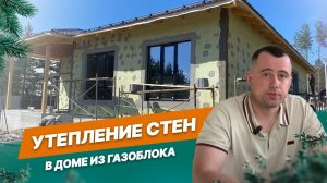 Нужно ли утеплять стены дома из газобетона?