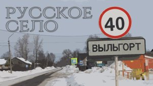 ПОЕЗДКА В ВЫЛЬГОРТ | МУЗЕЙ ИСТОРИИ РЕСПУБЛИКИ КОМИ