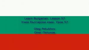 Learn Bulgarian. Lesson 57. At the doctor. Учим български език. Урок 57. При лекаря.