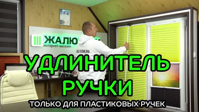 Удлинитель ручки жалюзи плиссе - только для пластиковых ручек.