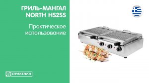 Гриль-мангал North HS2SS | Практическое использование