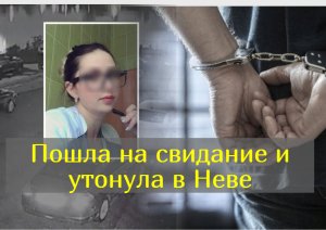 Последнее свидание: беременная любовница утонула, а любовник арестован