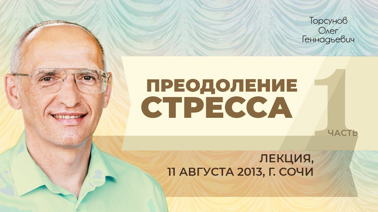 2013.08.11 — Преодоление стресса (часть №1). Лекция Торсунова О. Г. в Сочи
