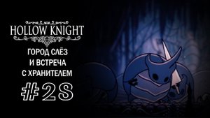 Город слёз и встреча с Хранителем | Hollow Knight | Прохождение #28
