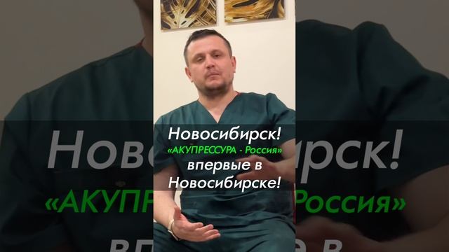 Новосибирск! Впервые «АКУПРЕССУРА - Россия» в Новосибирске! Акупрессура подзатылочных мышц, таз, МФР