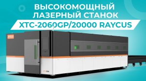 ПУСКОНАЛАДКА ОПТОВОЛОКОННОГО ЛАЗЕРНОГО СТАНКА В ЗАЩИТНОЙ КАБИНЕ XTC-2060GP/20000 RAYCUS