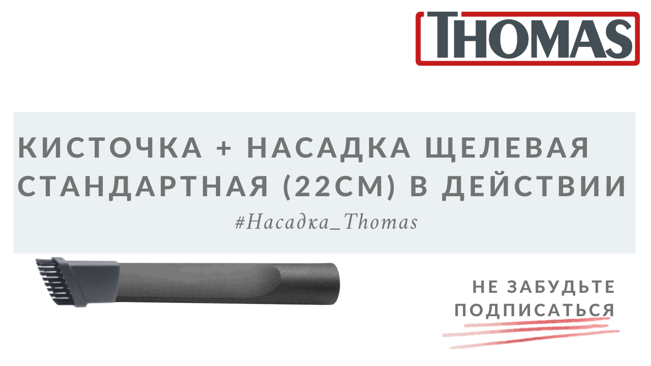 Кисточка на стандартной щелевой насадке в действии смотреть онлайн