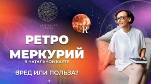 Ретроградный Меркурий в натальной карте _ Отличия от директного Меркурия. Как проявляется у детей_