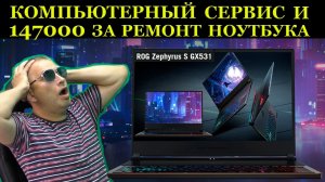 147800 рублей за ремонт ноутбука Asus ROG Zephyrus G15 GX531GW в сервисном центре. И был ли мальчик