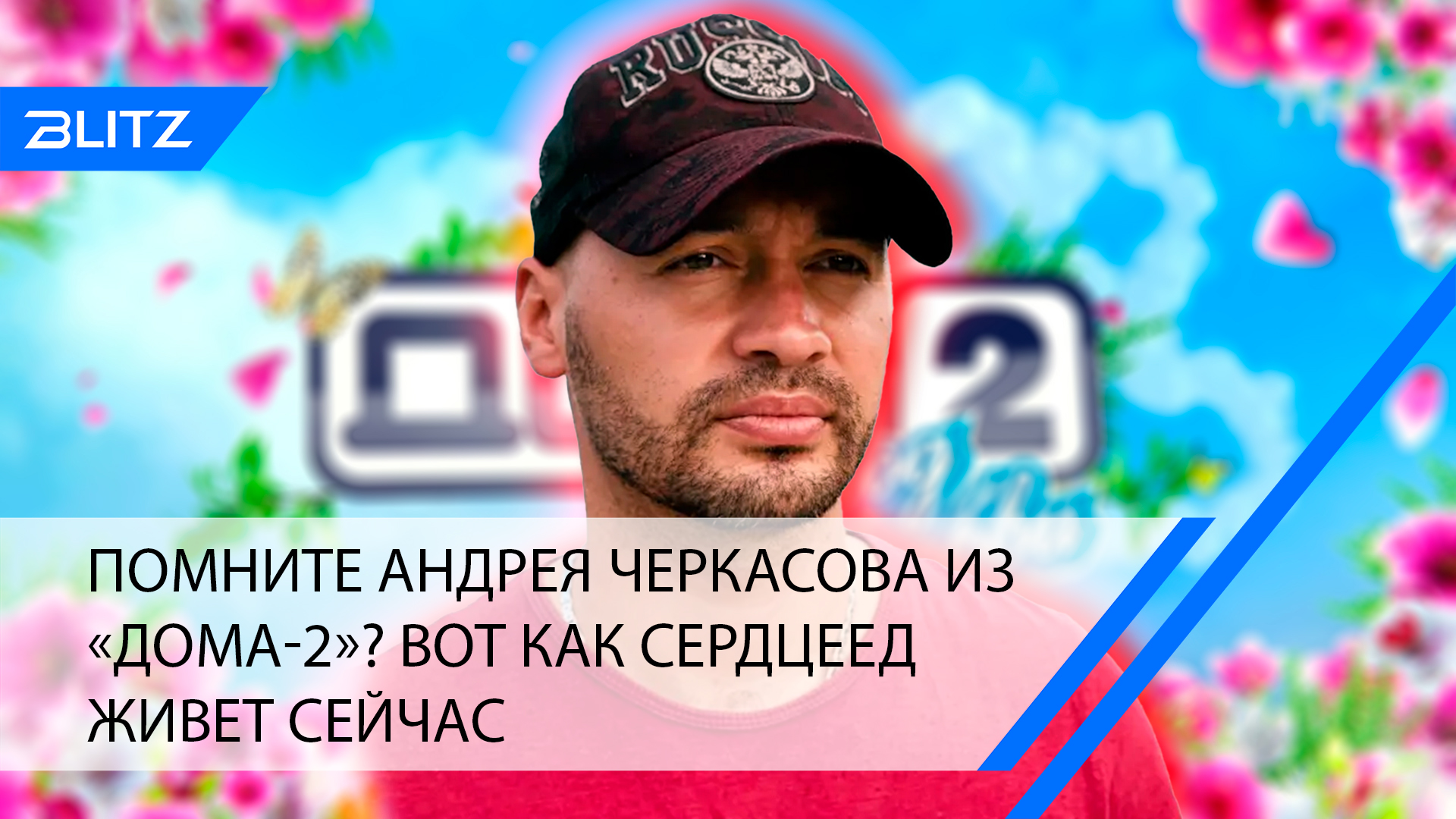 Помните Андрея Черкасова из «Дома-2»? Вот как сердцеед живет сейчас