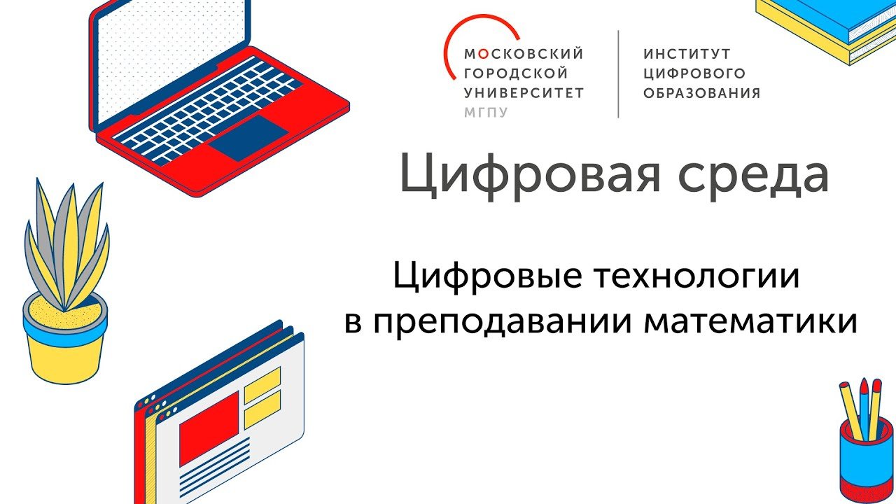 Цифровая среда. Цифровые технологии в преподавании математики