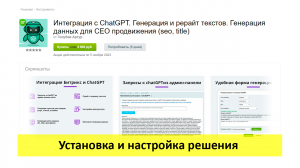 Интеграция с ChatGPT - установка, настройка и проверка решения