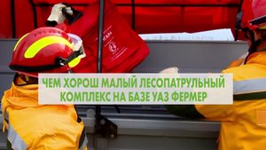 Чем хорош малый лесопатрульный комплекс на базе УАЗ Фермер
