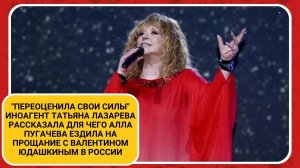 "Переоценила свои силы" иноагент Татьяна Лазарева рассказала для чего Алла Пугачева