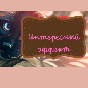 Интересный эффект получился...