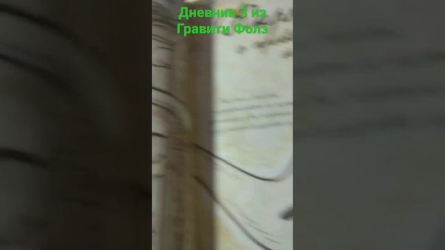 дневник из Гравити Фолз смотреть онлайн