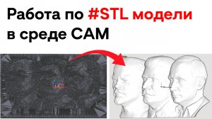 SolidCAM - работа по #STL модели! Легко и удобно! (#Ленин #Сталин #Путин)