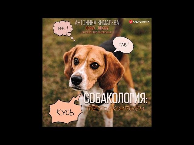 #Аудионовинка| Антонина Зимарева «Собакология: псё под контролем»