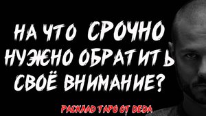 ⚠️ НА ЧТО СРОЧНО НУЖНО ОБРАТИТЬ СВОЁ ВНИМАНИЕ? Таро расклад на важные сигналы ❤️ Гадание на таро