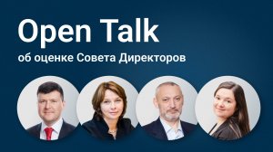 OPEN TALK об оценке Совета Директоров.mp4