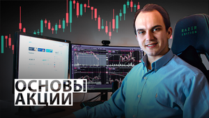 КАК РАЗБОГАТЕТЬ НА ИНВЕСТИЦИЯХ В АКЦИИ / Обучение инвестициям #3