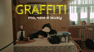 СтритАрт- это то, что отражает внутренний мир. ГРАФФИТИ в России.