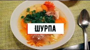 Шурпа | Простой рецепт без лишних заморочек