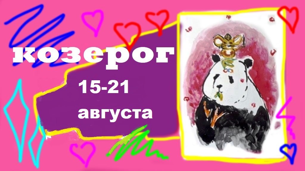 Козерог 15 июня. Водолей 23 октября 2022. Tarot XV Козерог 2024. Козерог удачные дни в августе 2022. Пандочка из телеканала пятница картинки прямой.