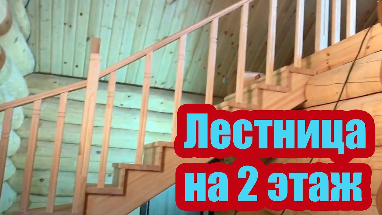 ДЕРЕВЯННАЯ ЛЕСТНИЦА НА 2 ЭТАЖ ИЗ СОСНЫ