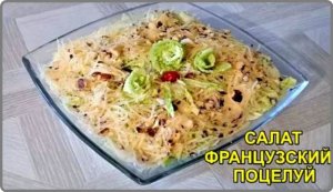Нежный и очень Вкусный салат ФРАНЦУЗСКИЙ ПОЦЕЛУЙ.mp4