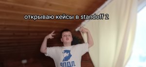 Открываю кейсы в standoff 2 ?