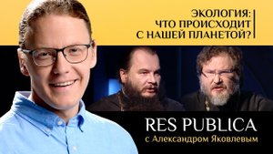 RES PUBLICA: «ЭКОЛОГИЯ: ЧТО ПРОИСХОДИТ С НАШЕЙ ПЛАНЕТОЙ?»