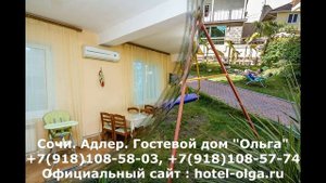 Сириус Адлер Сочи снять жилье посуточно с кухней, хозяин +7918-108- 58-03