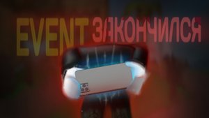 ЛЕТНИЙ ЕВЕНТ ЗАКАНЧИВАЕТСЯ... *слил новое лобби🍁🍂*