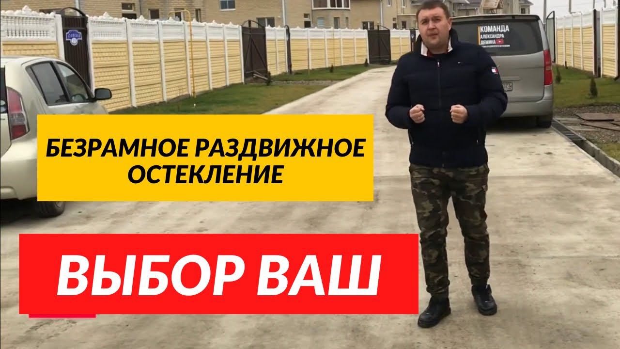 Безрамное остекление в Краснодаре террасы, дома, пристройки, навеса, веранды, мангальной