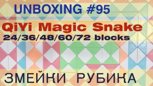 Змейки Рубика. Unboxing №95 QiYi Magic Snakes 24/36/48/60/72 blocks | Rubik's Snake. Обзор
