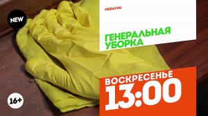 Генеральная уборка. Воскресенье 13:00