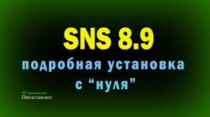 Подробная установка SNS 8.9 с нуля. AD, MSSQL, сервер безопасности SNS