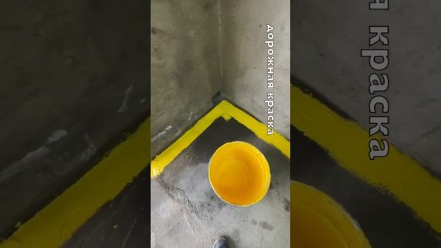 Моя шиза приглашает вас в нашу дурку! Всем желтые полы в гараже) дорожная краска. Пробуем! смотреть онлайн