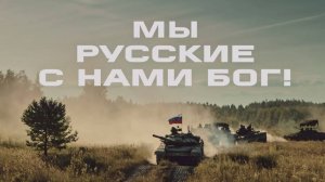 Мы – русские, с нами Бог!