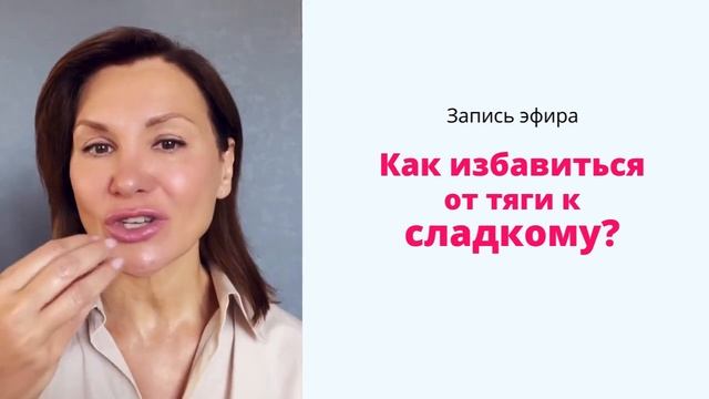 Как Избавиться от Тяги к Сладкому? 3 Шага! (запись эфира) смотреть онлайн