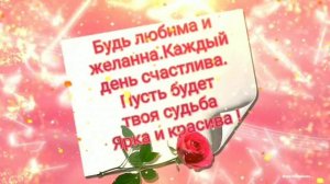 Поздравление с Днём Рождения ! Моей взрослой дочери !
