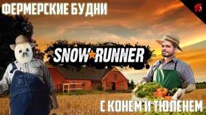 ФЕРМА КРИВОЛАПОВА! SNOWRUNNER C ОЛЕГОМ КРИВОЛАПОВЫМ И ТЮЛЕНЕМ! #8