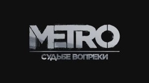 Metro Судьбе Вопреки (2024)