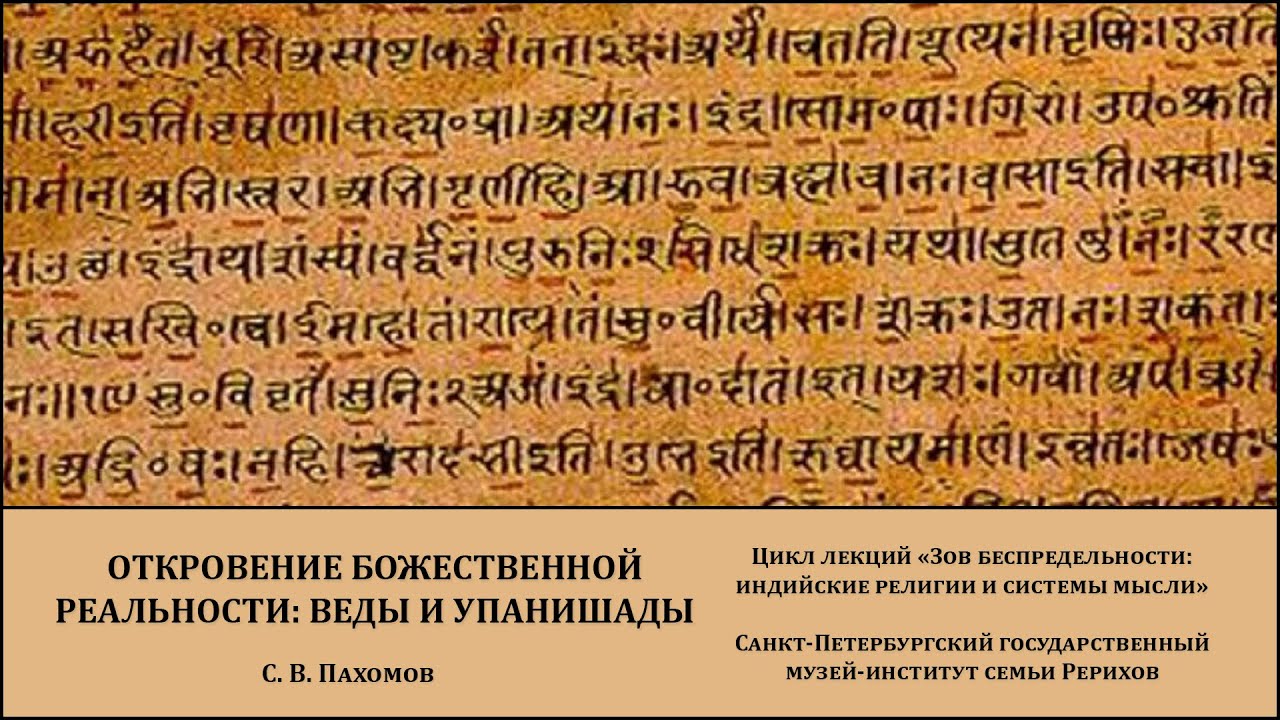 Лекция "Откровение божественной реальности- веды и упанишады"